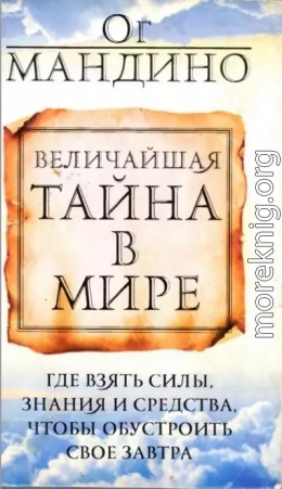 Величайшая тайна в мире