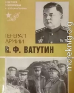 Генерал армии Н. Ф. Ватутин