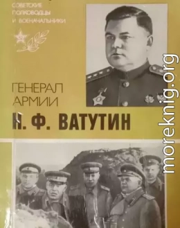 Генерал армии Н. Ф. Ватутин