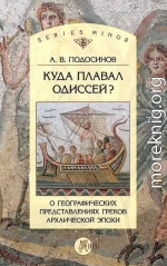 Куда плавал Одиссей? О географических представлениях архаической эпохи