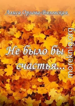 Не было бы счастья…