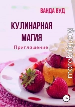 Кулинарная магия. Приглашение