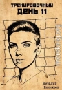 Тренировочный День 11