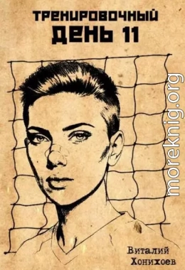 Тренировочный День 11