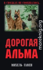 Дорогая Альма