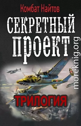 Секретный проект. Трилогия