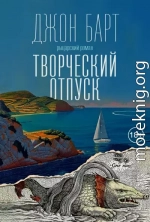 Творческий отпуск. Рыцарский роман