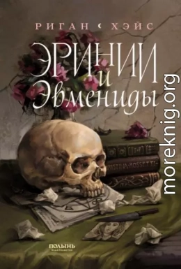 Эринии и Эвмениды