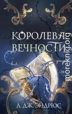 Королева Вечности