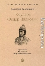 Государь Федор Иванович