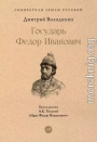 Государь Федор Иванович