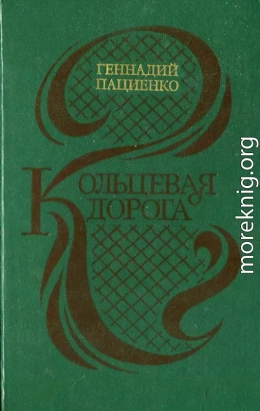 Кольцевая дорога (сборник)