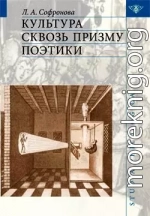 Культура сквозь призму поэтики