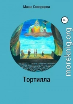 Тортилла