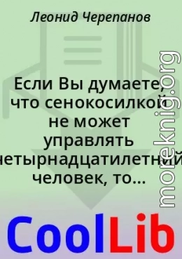 Если Вы думаете, что сенокосилкой не может управлять четырнадцатилетний человек, то Вы глубоко заблуждаетесь