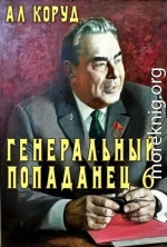 Генеральный попаданец 6