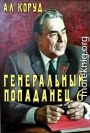 Генеральный попаданец 6