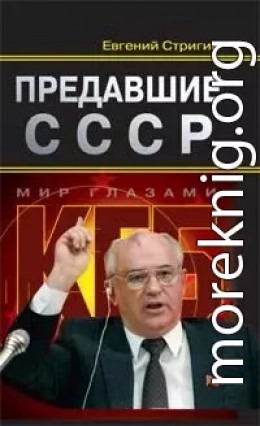 Предавшие СССР