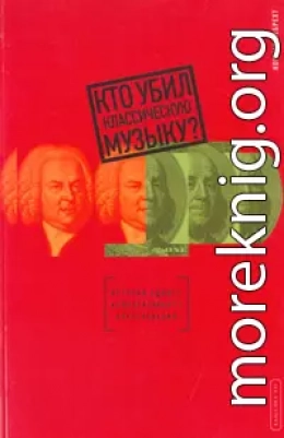 Кто убил классическую музыку?