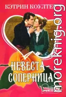 Невеста-соперница