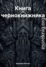 Книга чернокнижника