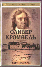 Оливер Кромвель