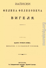 Записки Филиппа Филипповича Вигеля. Части первая — четвертая