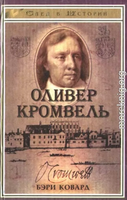 Оливер Кромвель