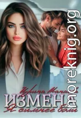 Измена. Я сильнее боли