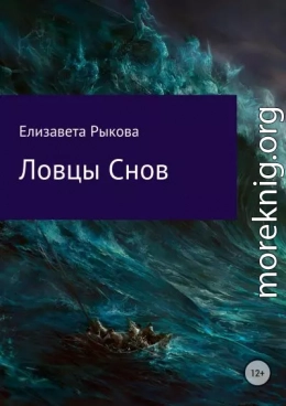 Ловцы снов