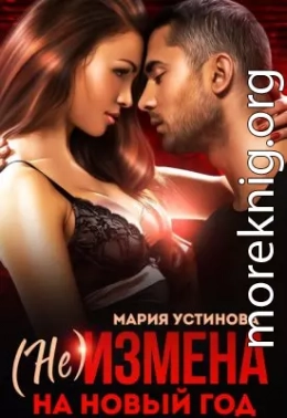 (не) Измена на Новый год