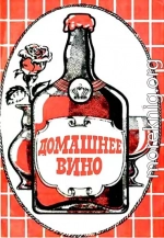 Домашнее вино