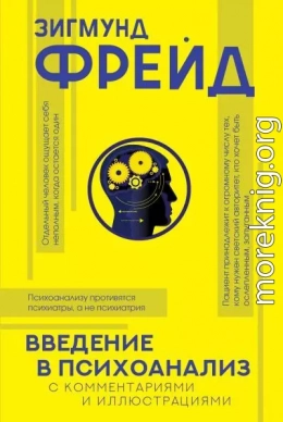 Введение в психоанализ. С комментариями и иллюстрациями