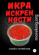 Икра искренности