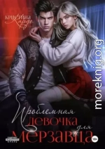 Проблемная девочка для мерзавца