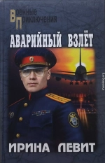 Аварийный взлёт