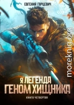 Геном хищника. Книга четвертая