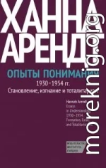 Опыты понимания, 1930–1954. Становление, изгнание и тоталитаризм