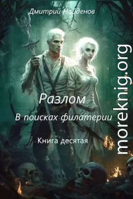 Разлом. В поисках филактерии. Книга десятая