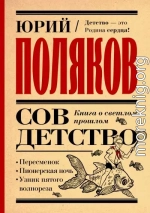 Совдетство. Книга о светлом прошлом