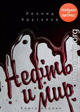 Нефть и мир. «Семь сестер» – дом, который построил Джон