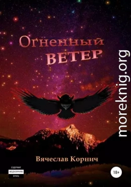 Огненный ветер