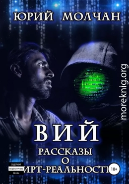 Вий. Рассказы о вирт-реальности