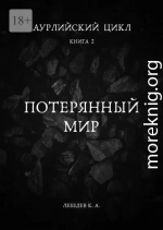 Аурлийский цикл. Книга 2. Потерянный мир