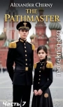 Мастер путей 7