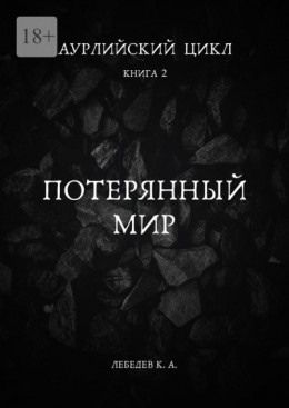 Аурлийский цикл. Книга 2. Потерянный мир