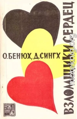 Взломщики сердец, или Хождение в Страну пяти рек