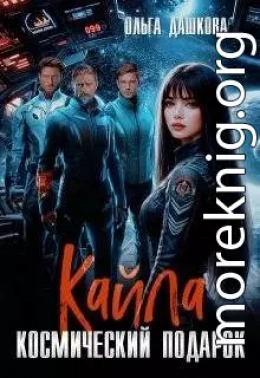 Кайла. Космический подарок