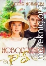 Новогодний P.S. (СИ)