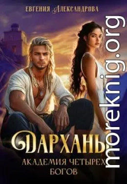 Дарханы. Академия Четырех богов